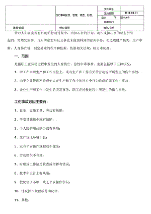 伤亡事故报告、管理、调查、处理、等级、统计制度.docx
