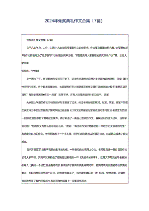 2024年颁奖典礼作文合集(7篇).docx