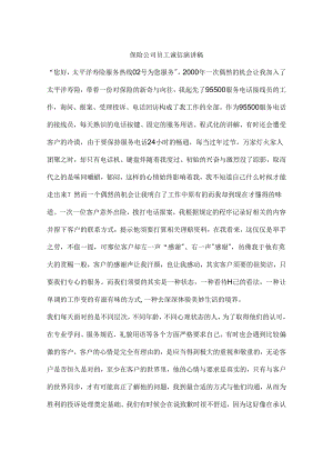 保险公司员工诚信演讲稿.docx