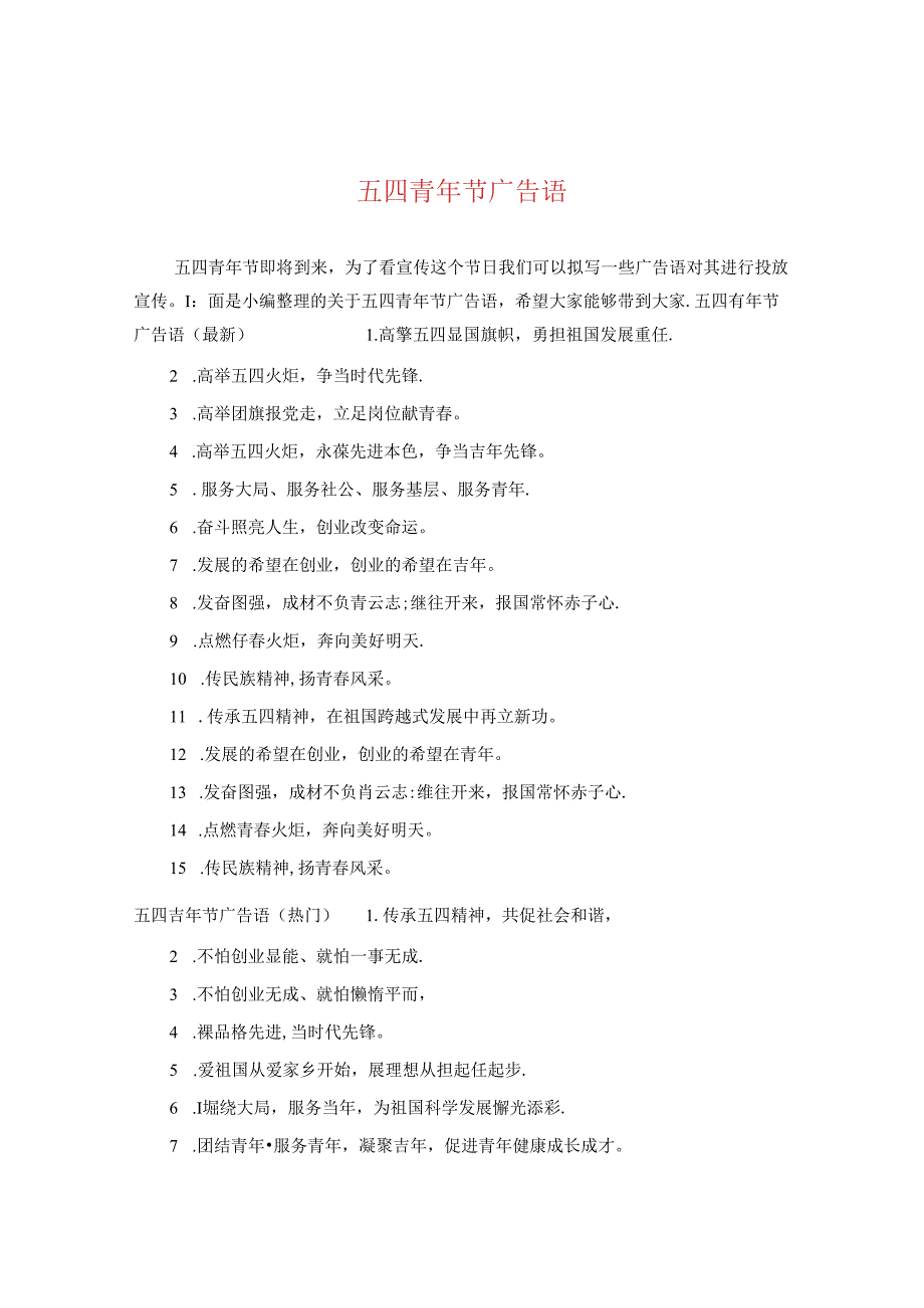 五四青年节广告语.docx_第1页