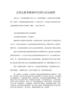 五四志愿奉献新时代团日活动感悟.docx