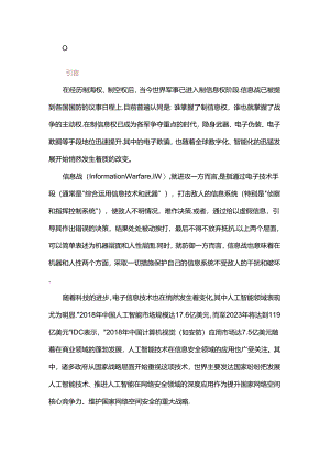 信息战中由人工智能技术带来的保底“白噪声”防御.docx