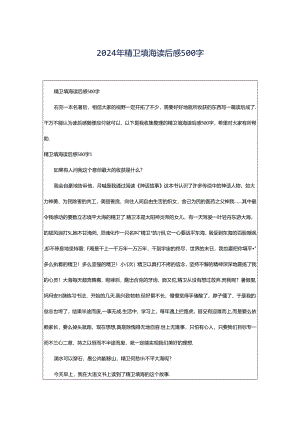 2024年精卫填海读后感500字.docx