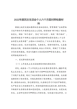2022年度民主生活会个人六个方面对照检查材料.docx