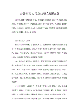 会计模拟实习总结范文精选5篇.docx