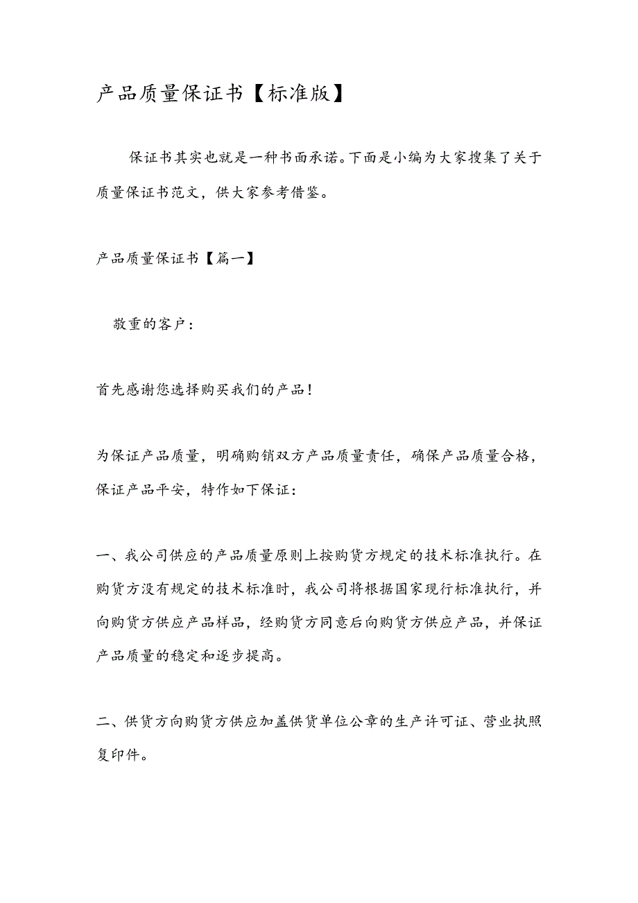产品质量保证书.docx_第1页