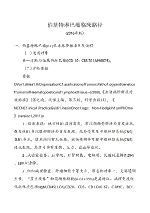 伯基特淋巴瘤临床路径.docx