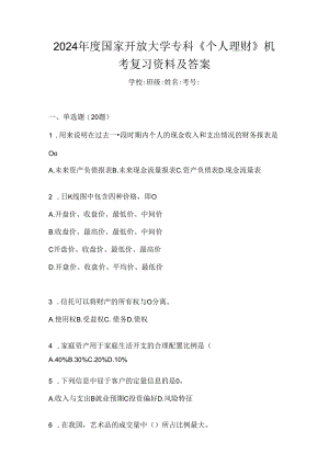 2024年度国家开放大学专科《个人理财》机考复习资料及答案.docx