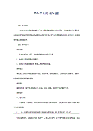 2024年《绿》教学设计.docx