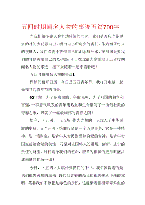 五四时期著名人物的事迹五篇700字.docx