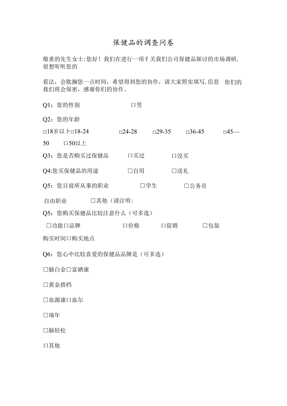 保健品调查问卷.docx_第1页