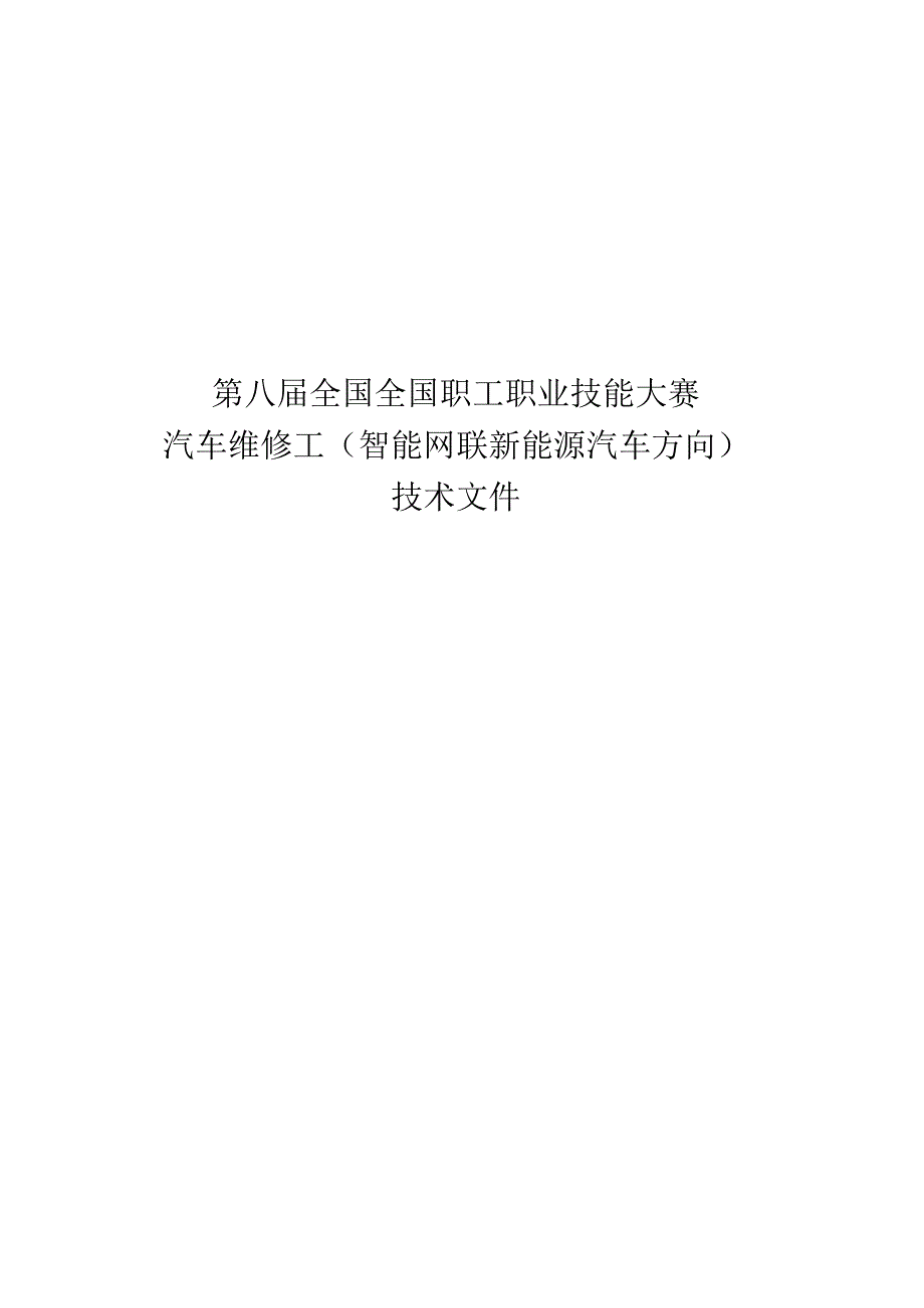 2024全国全国职工职业技能大赛-汽车维修工（智能网联新能源汽车方向）.docx_第1页