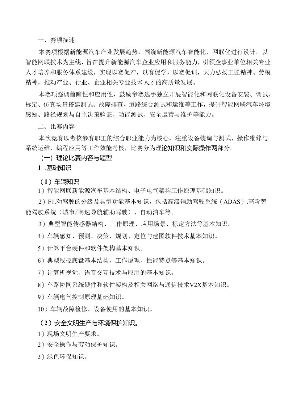 2024全国全国职工职业技能大赛-汽车维修工（智能网联新能源汽车方向）.docx_第3页