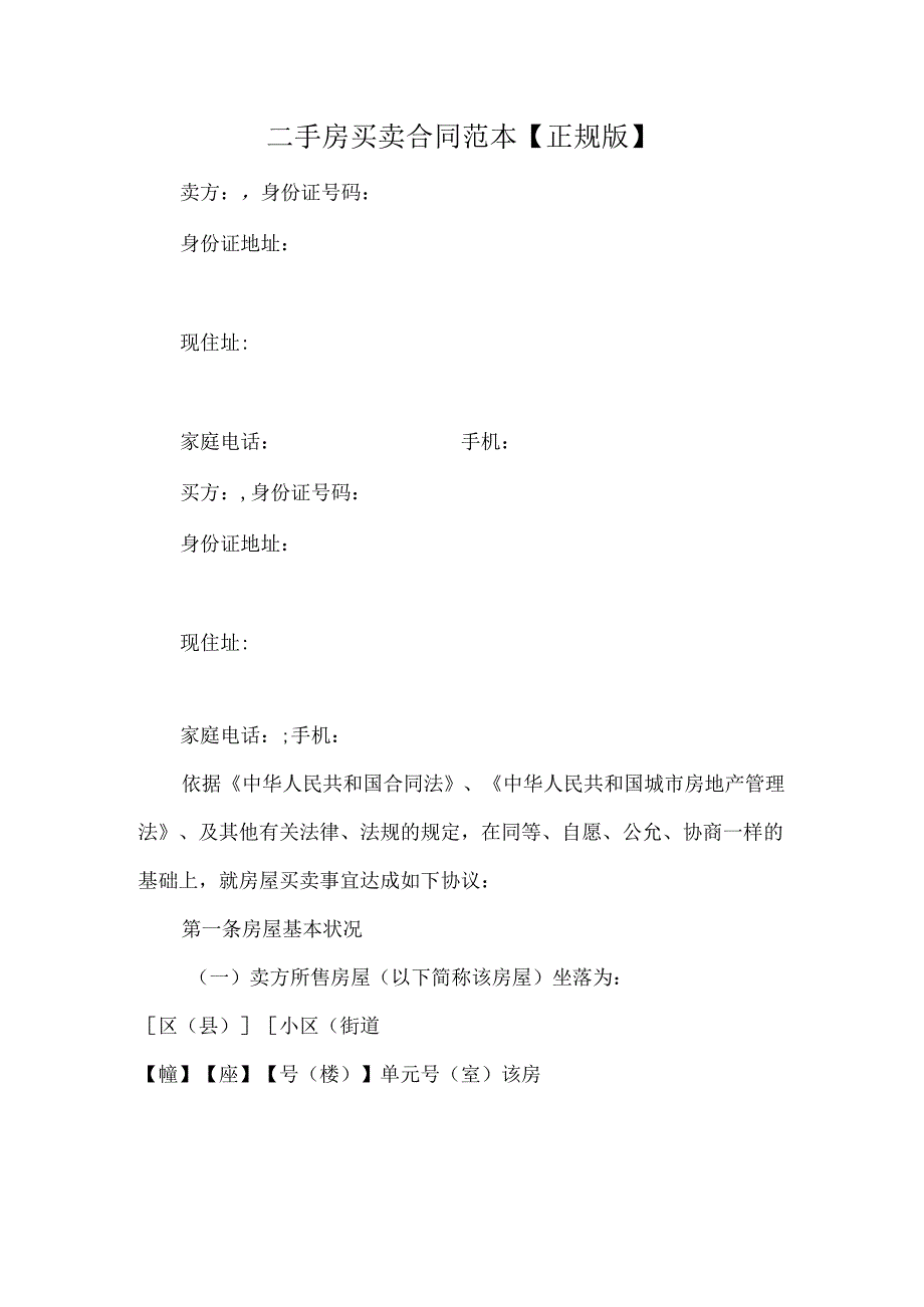 二手房买卖合同律师完整版.docx_第1页