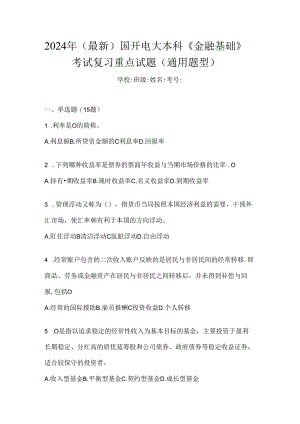 2024年（最新）国开电大本科《金融基础》考试复习重点试题（通用题型）.docx