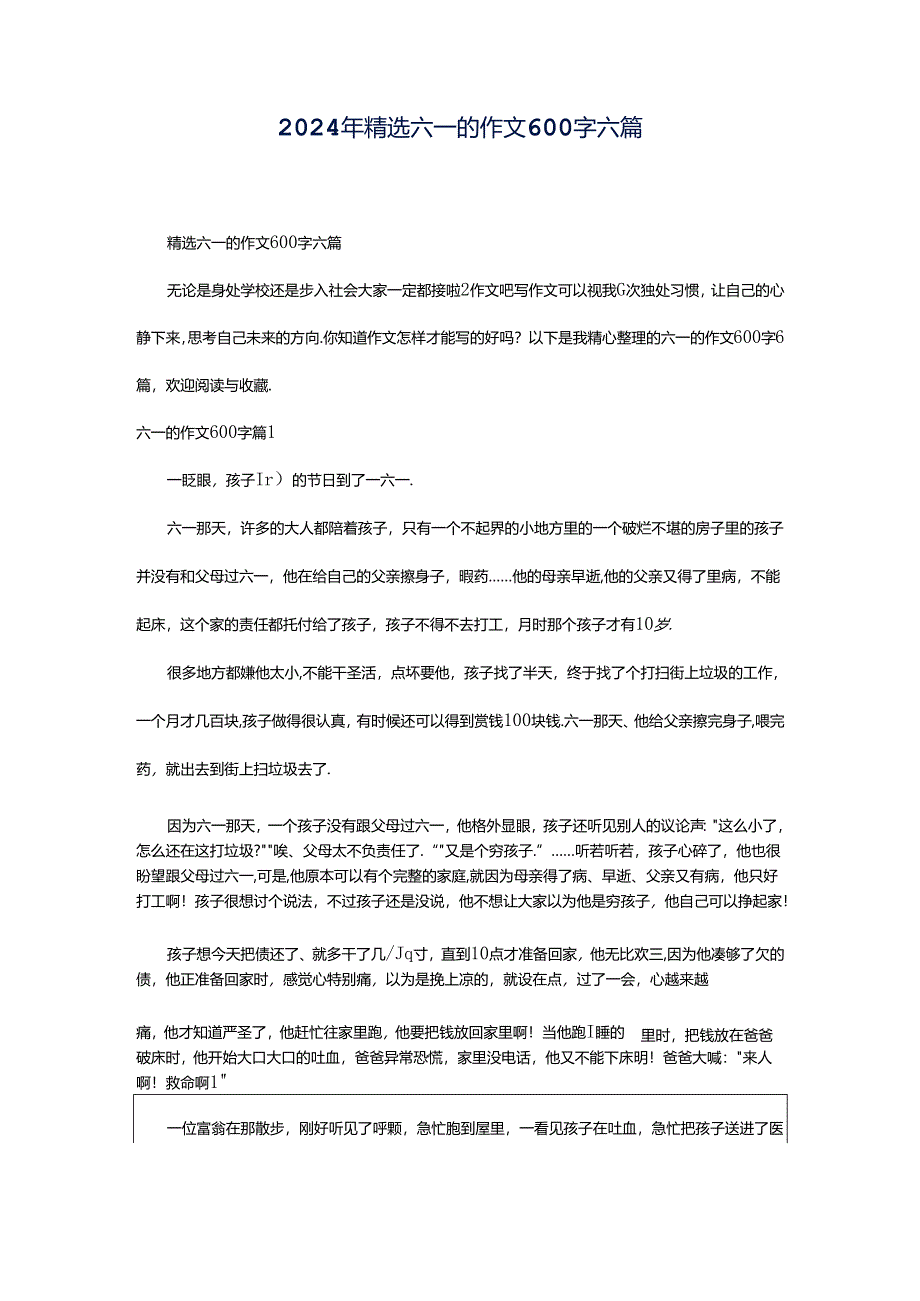 2024年精选六一的作文600字六篇.docx_第1页