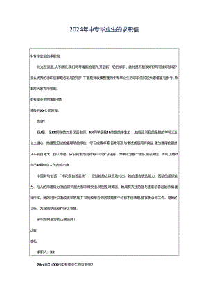 2024年中专毕业生的求职信.docx