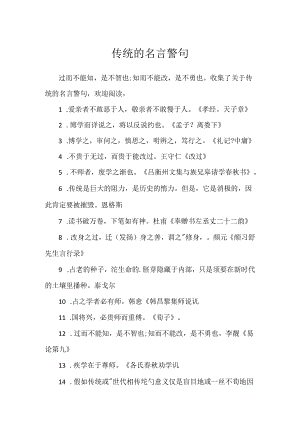 传统的名言警句.docx