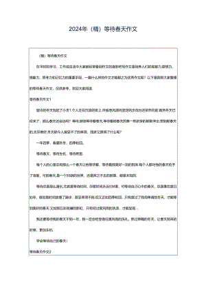 2024年（精）等待春天作文.docx