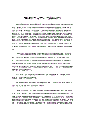 2024年室内音乐欣赏感悟.docx