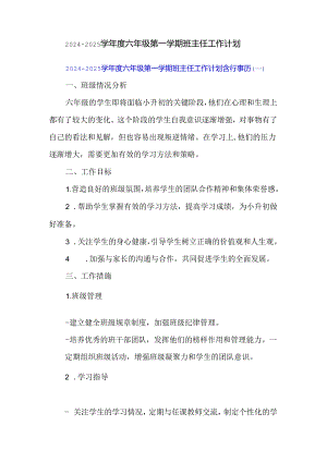 2024-2025学年度六年级第一学期班主任工作计划.docx