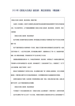 2024年《朋友大白兔》读后感：真正的朋友（精选篇）.docx