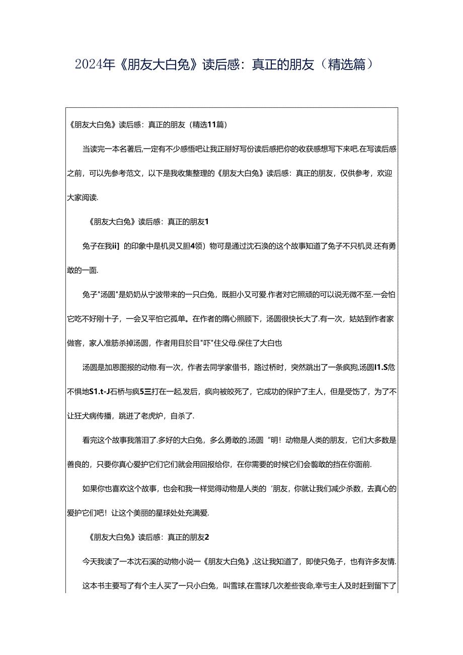 2024年《朋友大白兔》读后感：真正的朋友（精选篇）.docx_第1页
