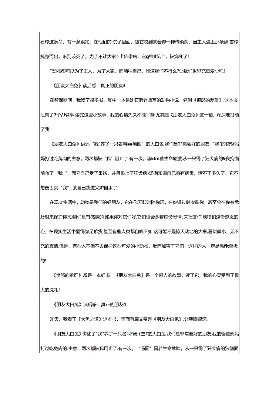 2024年《朋友大白兔》读后感：真正的朋友（精选篇）.docx_第2页
