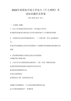 2024年度国家开放大学电大《个人理财》考试知识题库及答案.docx