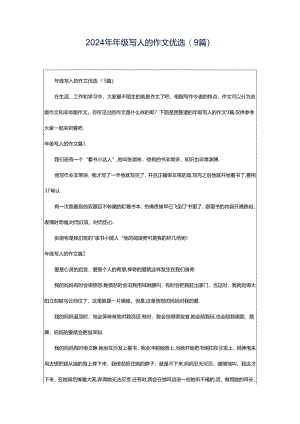 2024年年级写人的作文优选(9篇).docx