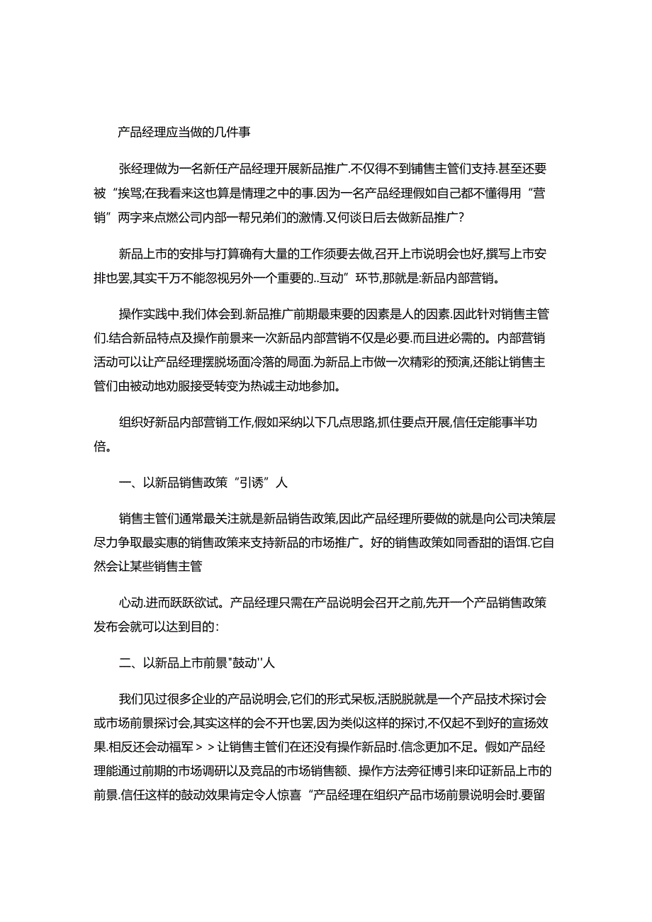 产品经理应做好哪几件事..docx_第1页