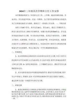2024年二年级第二学期班主任工作计划.docx