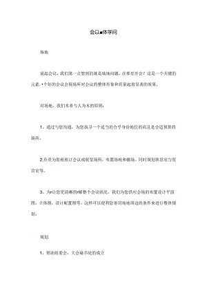 会议整体知识.docx