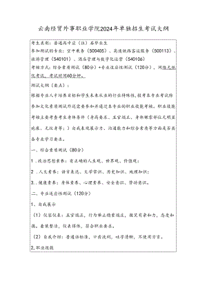 云南经贸外事职业学院2024年单独招生考试大纲——高铁乘务类（普高）.docx