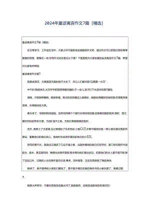 2024年童话寓言作文7篇[精选].docx