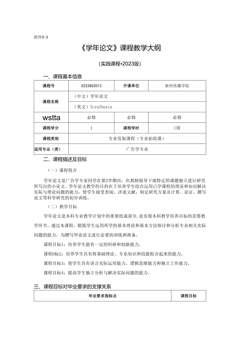 0223S02013-学年论文-2023版人才培养方案课程教学大纲.docx_第1页