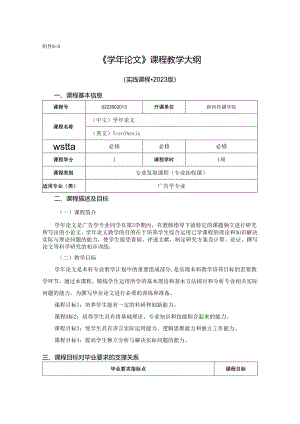 0223S02013-学年论文-2023版人才培养方案课程教学大纲.docx