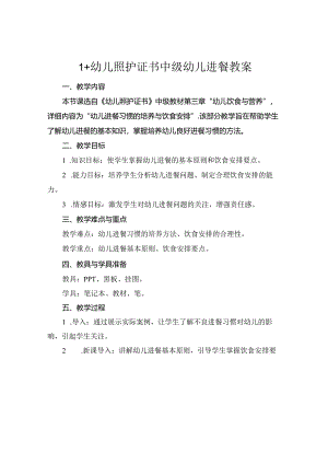 1+幼儿照护证书中级幼儿进餐教案.docx