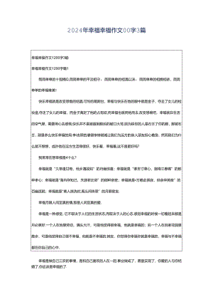 2024年幸福幸福作文00字3篇.docx