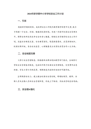 2024年新学期中小学学校安全工作计划.docx