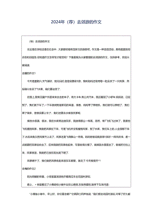 2024年（荐）去郊游的作文.docx