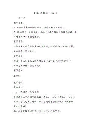五年级教案小青石.docx