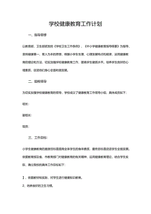 8.学校健康教育工作计划.docx