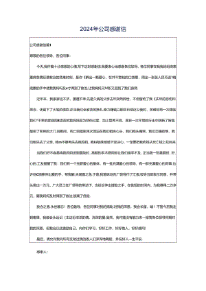 2024年公司感谢信.docx