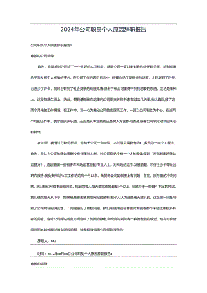 2024年公司职员个人原因辞职报告.docx