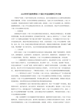 2024年学习宣传贯彻二十届三中全会精神工作方案（精选）.docx