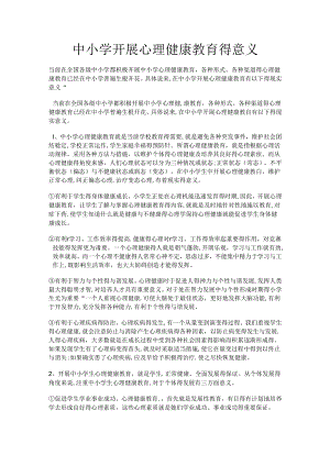 中小学开展心理健康教育的意义及重要性.docx