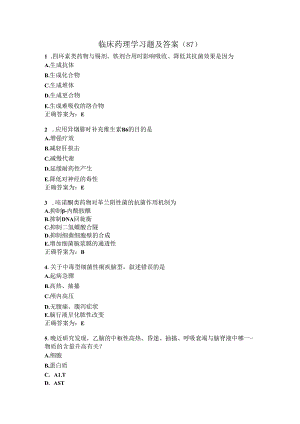 临床药理学习题及答案（87）.docx