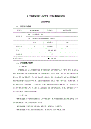 0223S04001-中国编辑出版史-2023版人才培养方案课程教学大纲.docx