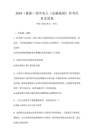 2024（最新）国开电大《金融基础》形考任务及答案.docx